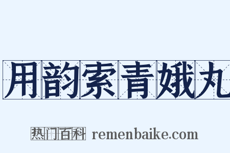 用韵索青娥丸是什么意思的图片